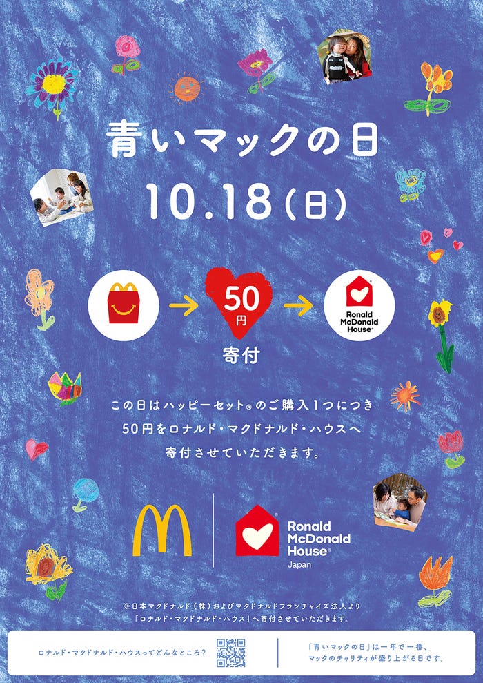 「青いマックの日」概要(提供写真)