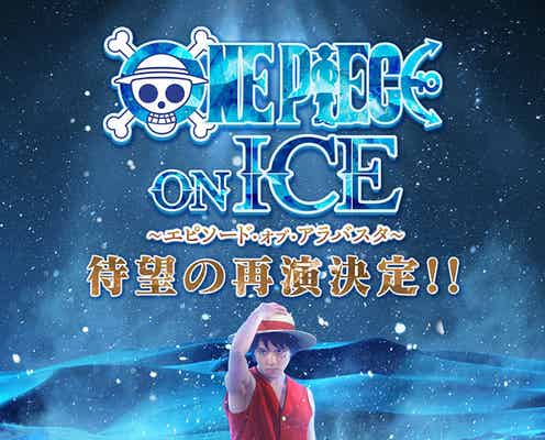 「ONE PIECE ON ICE」再演決定 宇野昌磨がルフィ役を続投