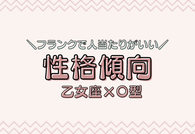 演技力アリ 乙女座 O型女性 の性格傾向 モデルプレス