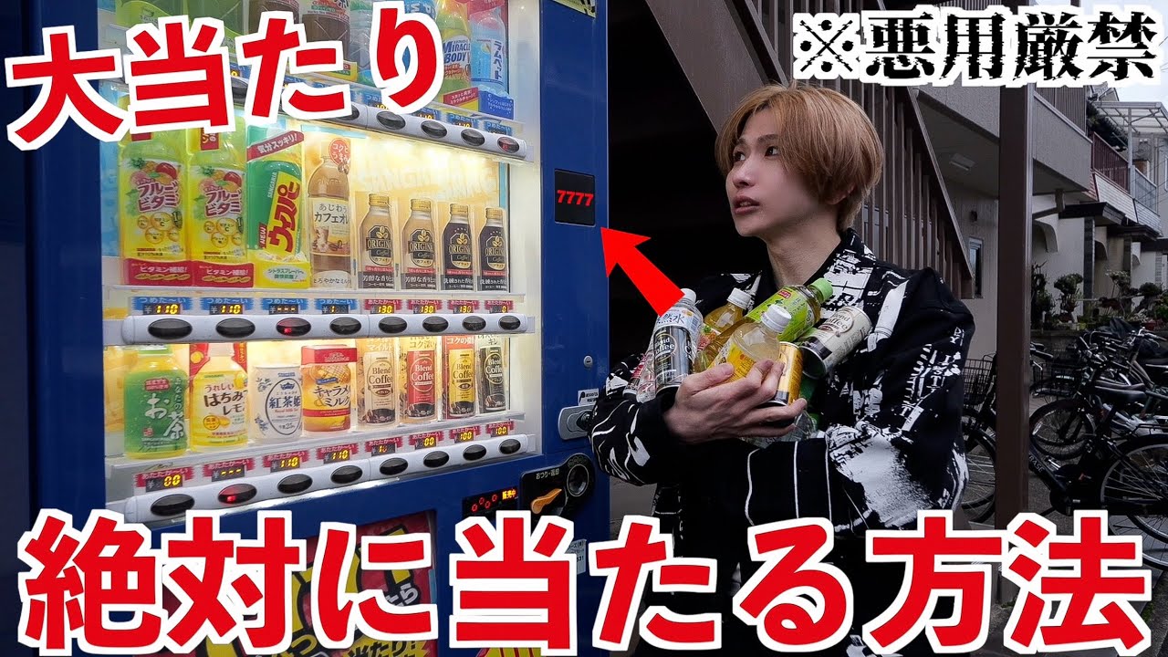 タケヤキ翔が検証！当たり付き自販機には「絶対に当てる裏技」がある！？