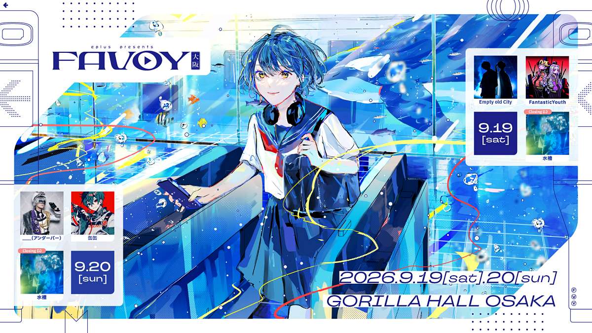 細分化されたネット音楽を一挙に味わえる「FAVOY」３回目となるライブイベント開催決定