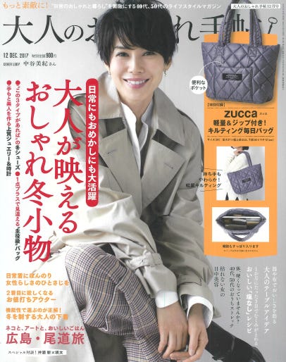「大人のおしゃれ手帖」12月号(2017年11月7日発売、宝島社)表紙:中谷美紀(画像提供:宝島社)