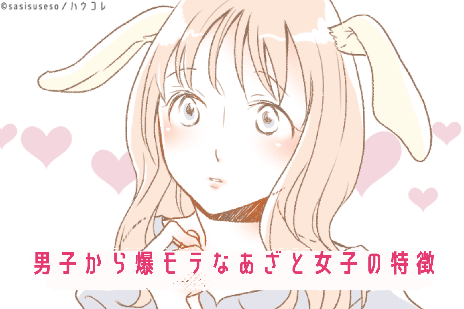 「あざとくて何が悪いの？」男子から爆モテなあざと女子の特徴