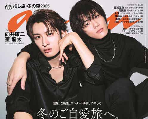 Snow Man向井康二&室龍太、“るたこじ”コンビで「anan」表紙 深い信頼明らかに