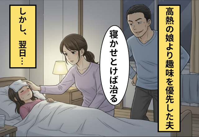 【39度】の娘より”趣味を優先”して放置する夫！だが妻「あなたが放置した結果…」診断書を夫に突き付けた話