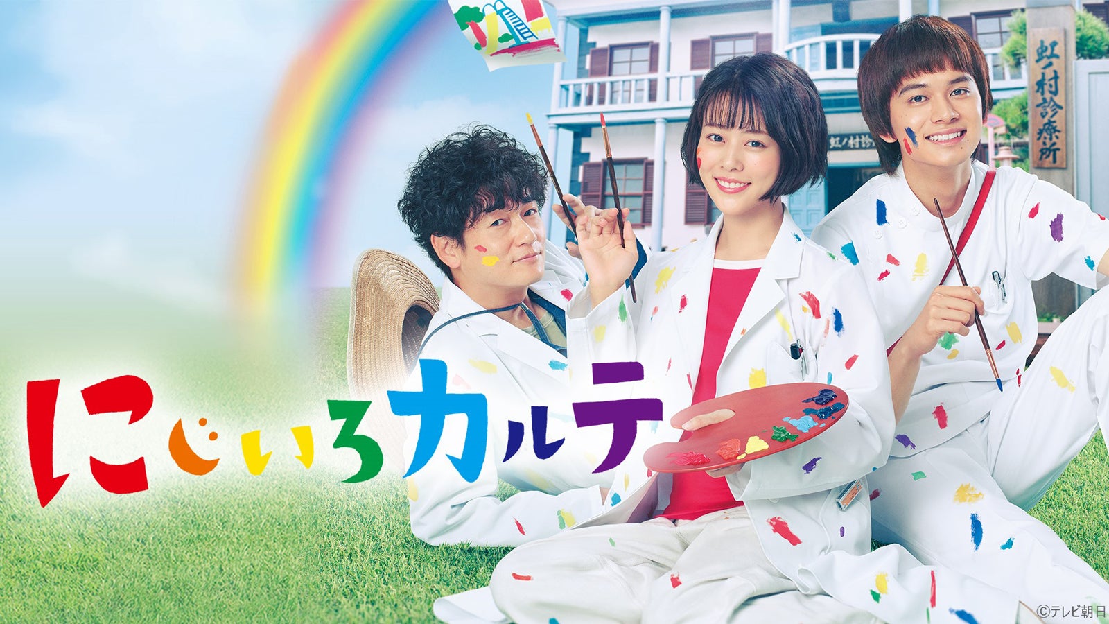 「にじいろカルテ」（提供写真）