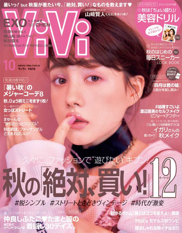 「ViVi」10月号(講談社、2016年8月23日発売)表紙:トリンドル玲奈