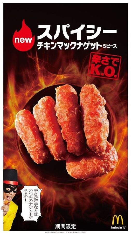 スパイシーチキンマックナゲット／画像提供：日本マクドナルド