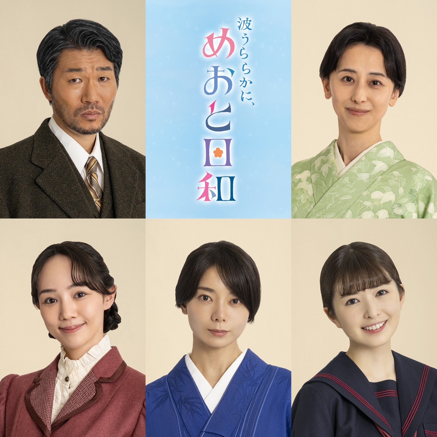 乃木坂46小川彩、地上波ドラマ初出演 芳根京子主演「波うららかに、めおと日和」家族役キャスト5人解禁