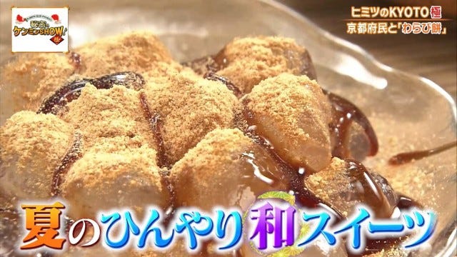 ケンミンショーで明らかに!他県とはちょっと違う京都府民熱愛の「茶色いわらび餅」