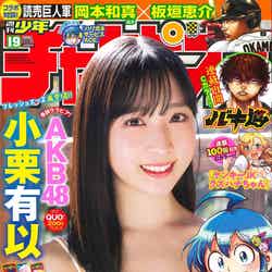 「週刊少年チャンピオン」19号（4月7日発売）表紙：小栗有以（画像提供：秋田書店）