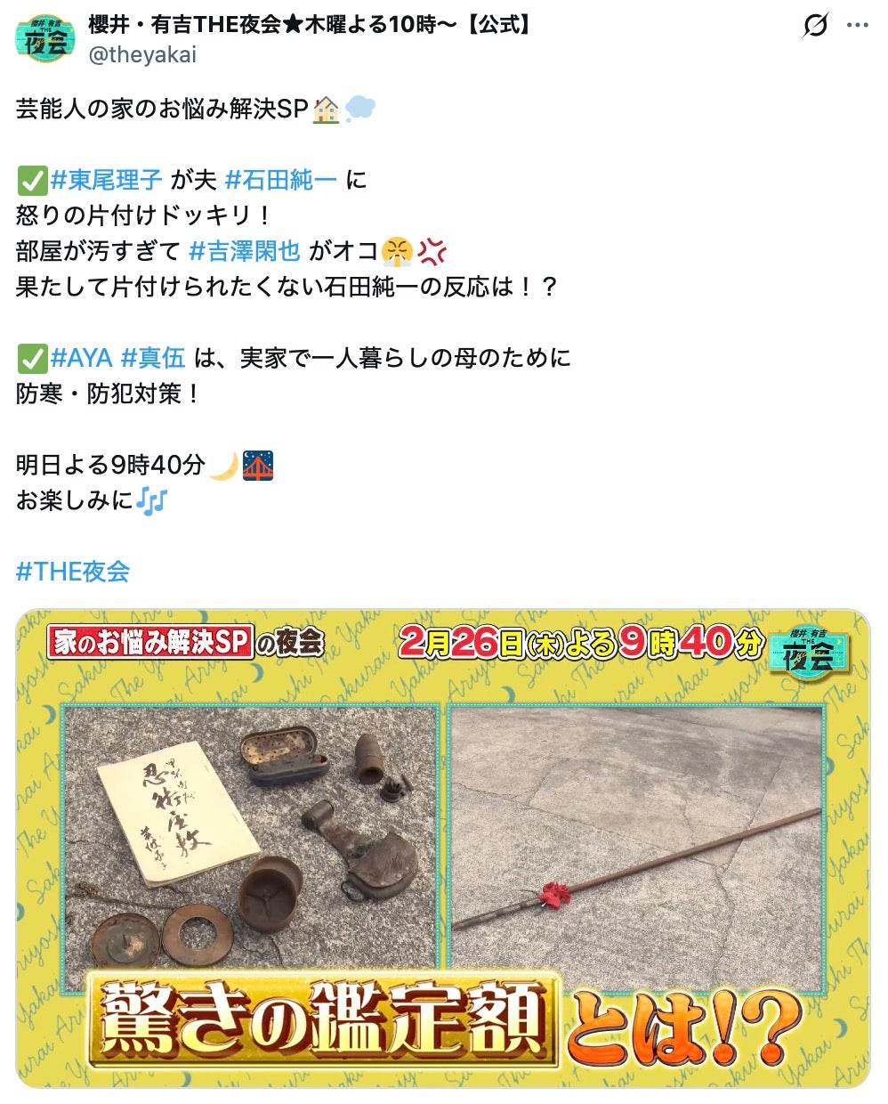 「櫻井・有吉THE夜会」Xより