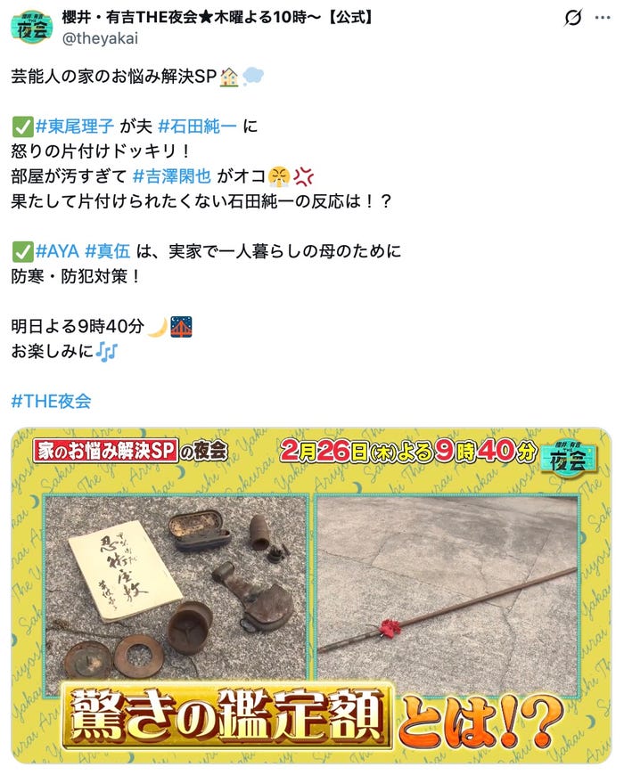 「櫻井・有吉THE夜会」Xより