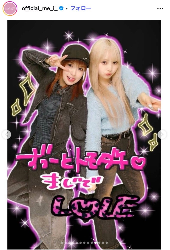ME:I　公式Instagramより