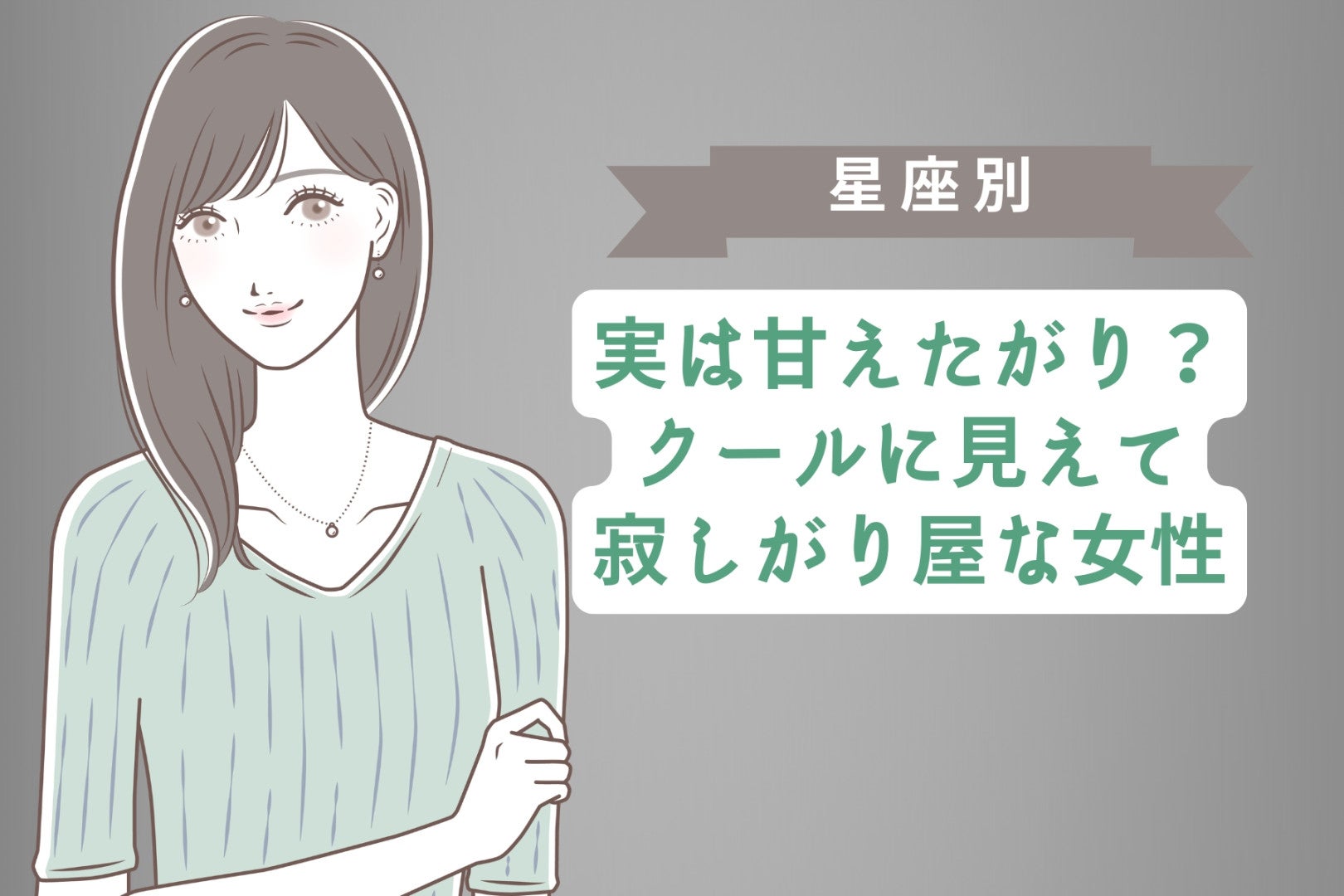 【星座別】実は甘えたがり？クールに見えて寂しがり屋な女性ランキング＜第４位〜第６位＞