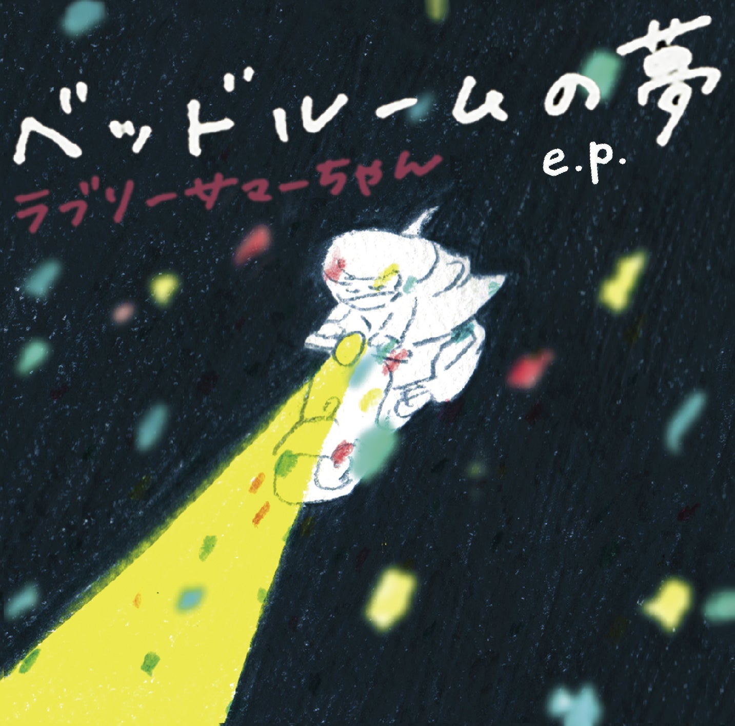 ラブリーサマーちゃん「ベッドルームの夢e.p.」