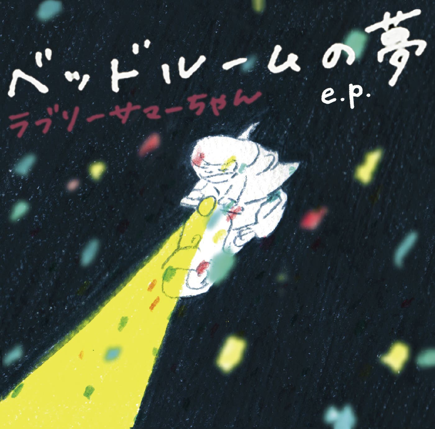 ラブリーサマーちゃん「ベッドルームの夢e.p.」