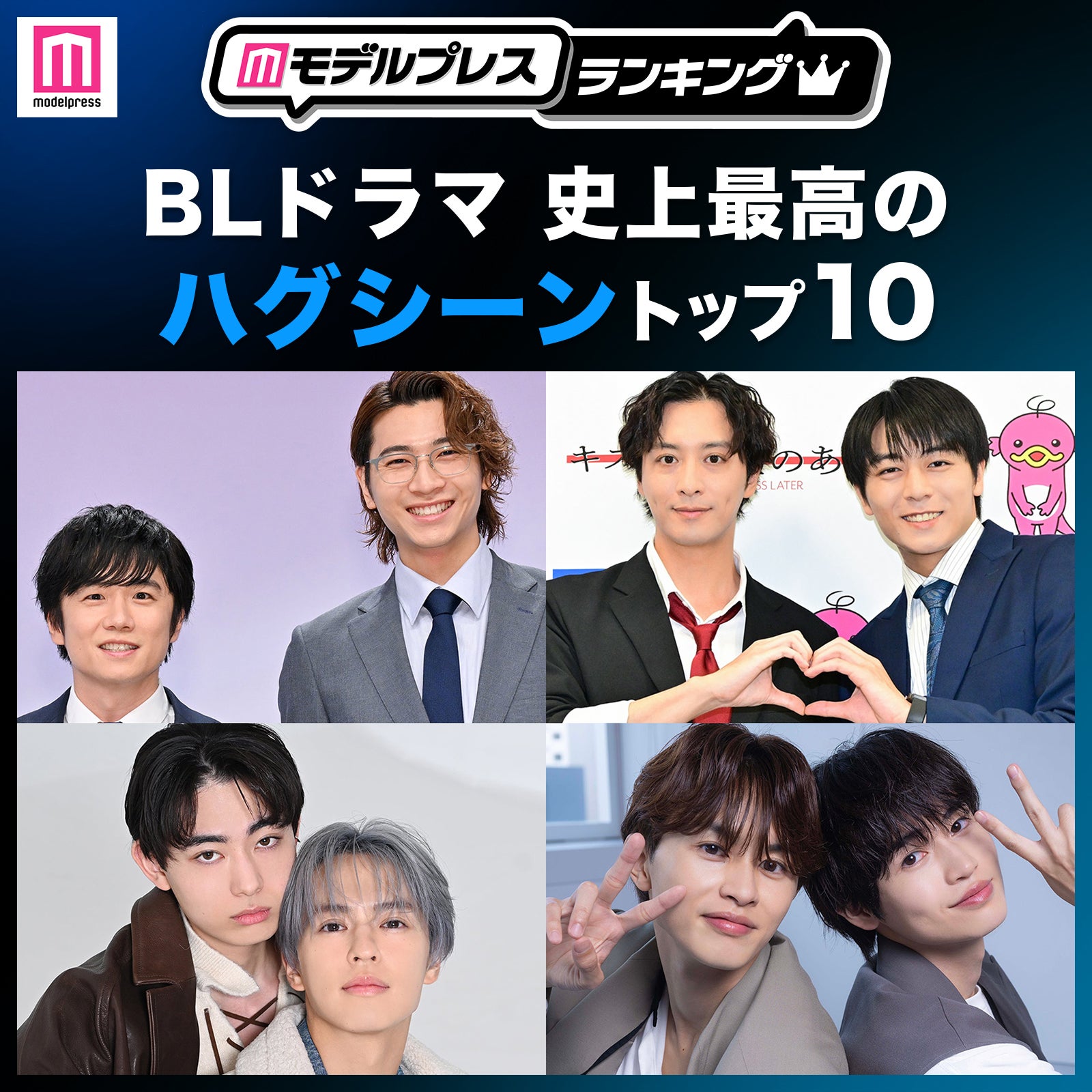 ＜2026年版＞読者が選ぶ「BLドラマ史上最高のハグシーン」トップ10を発表【モデルプレスランキング】