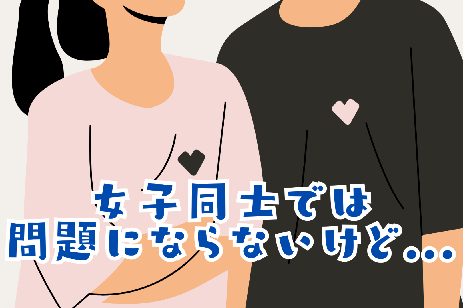 「女子同士では問題にならないけど...」男性が嫌がるお出かけって？