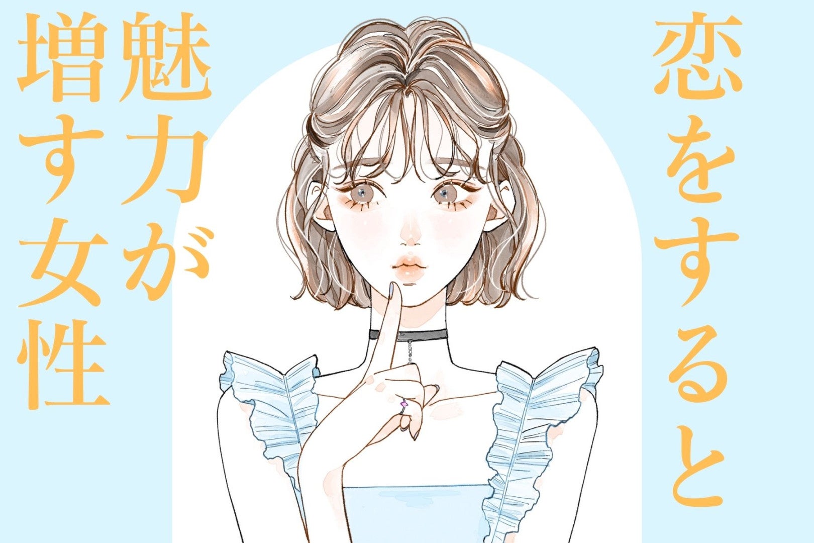 【星座別】人生のスパイス。「恋をすると魅力が増す女性」ランキング＜第１位～第３位＞