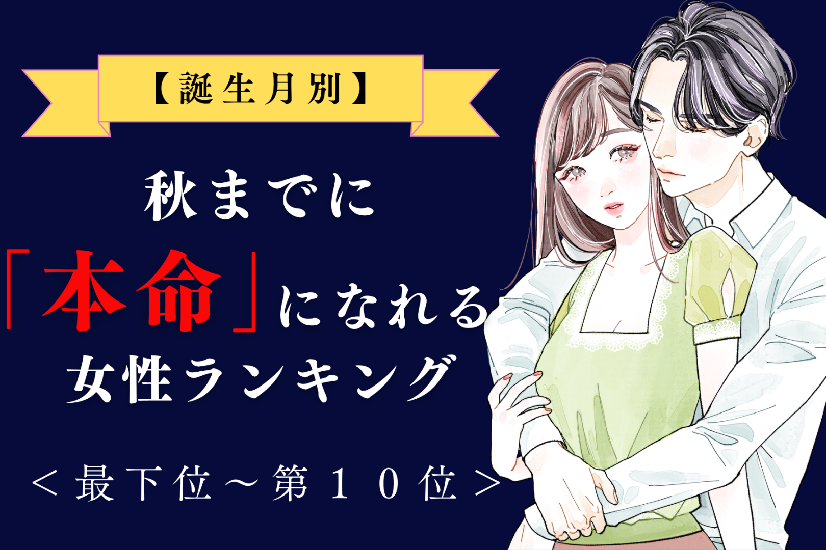 【誕生月別】秋までに、本命彼女になれる女性ランキング＜最下位～第１０位＞