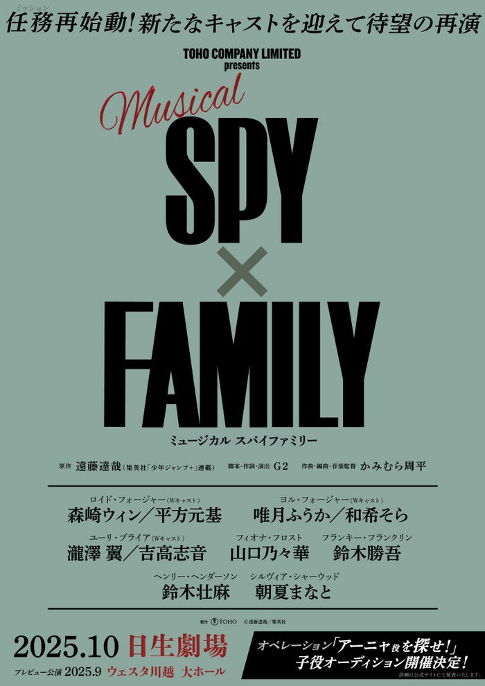 ミュージカル「SPY×FAMILY」2025ビジュアル(C)製作:東宝(C)遠藤達哉/集英社