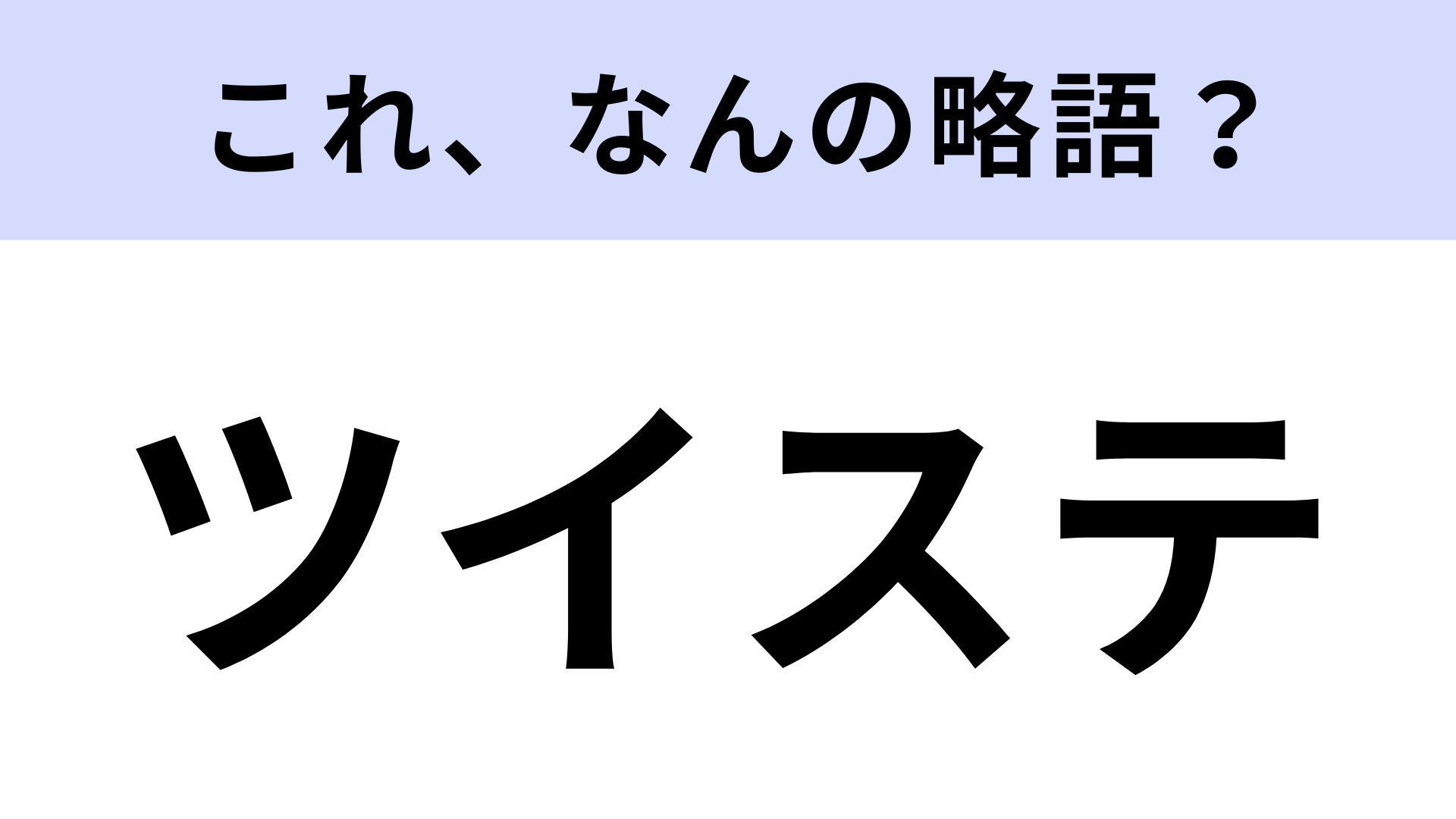【略語クイズ】「ツイステ」はなんの略？大ヒットスマートフォン向けゲーム！