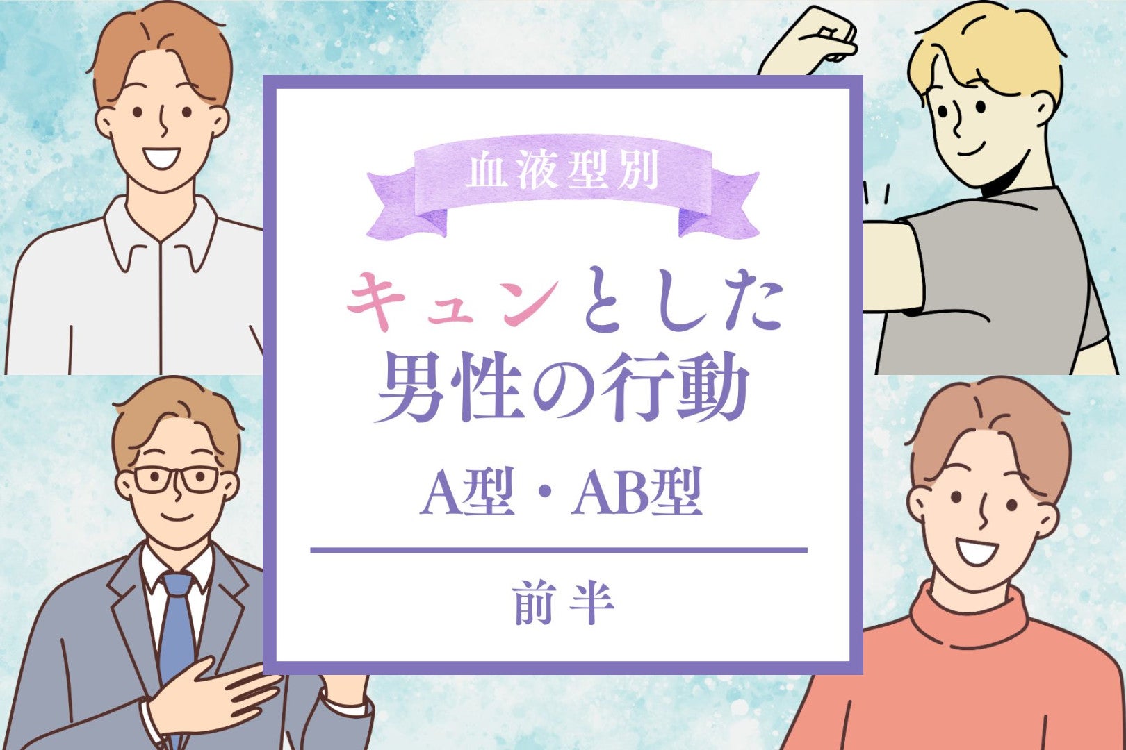 【血液型別】キュンとした男性の行動＜A型・AB型＞