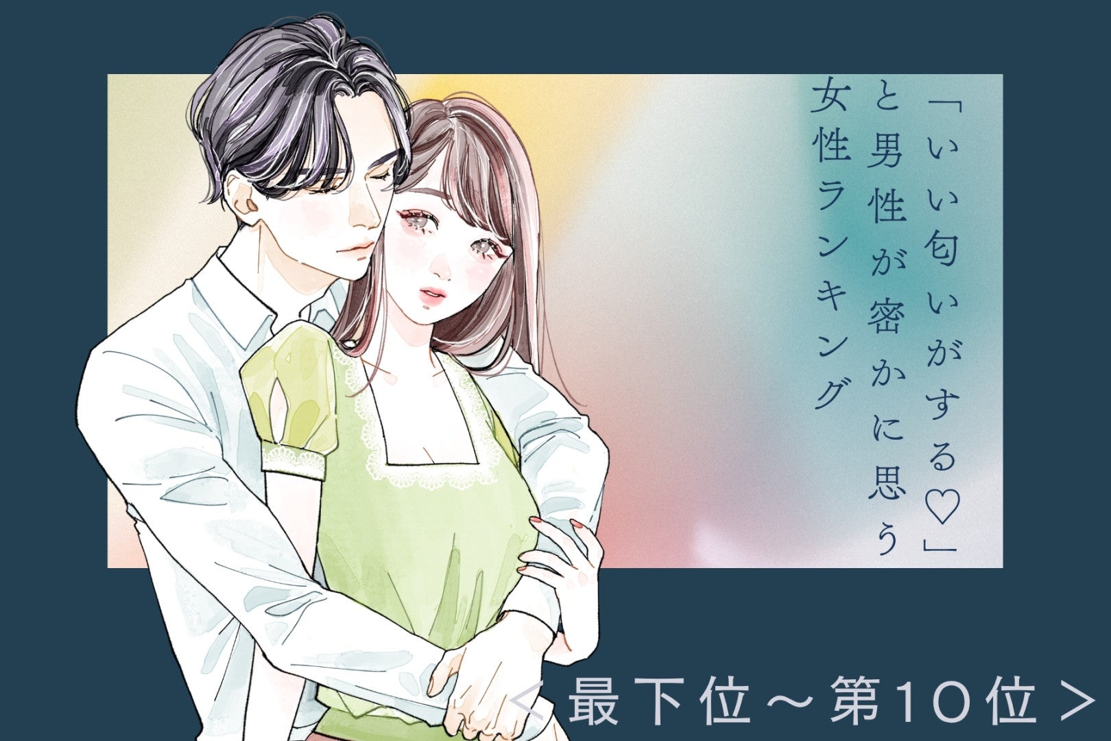 【誕生月別】「いい匂いがする♡」と男性が密かに思う女性ランキング＜最下位～第１０位＞