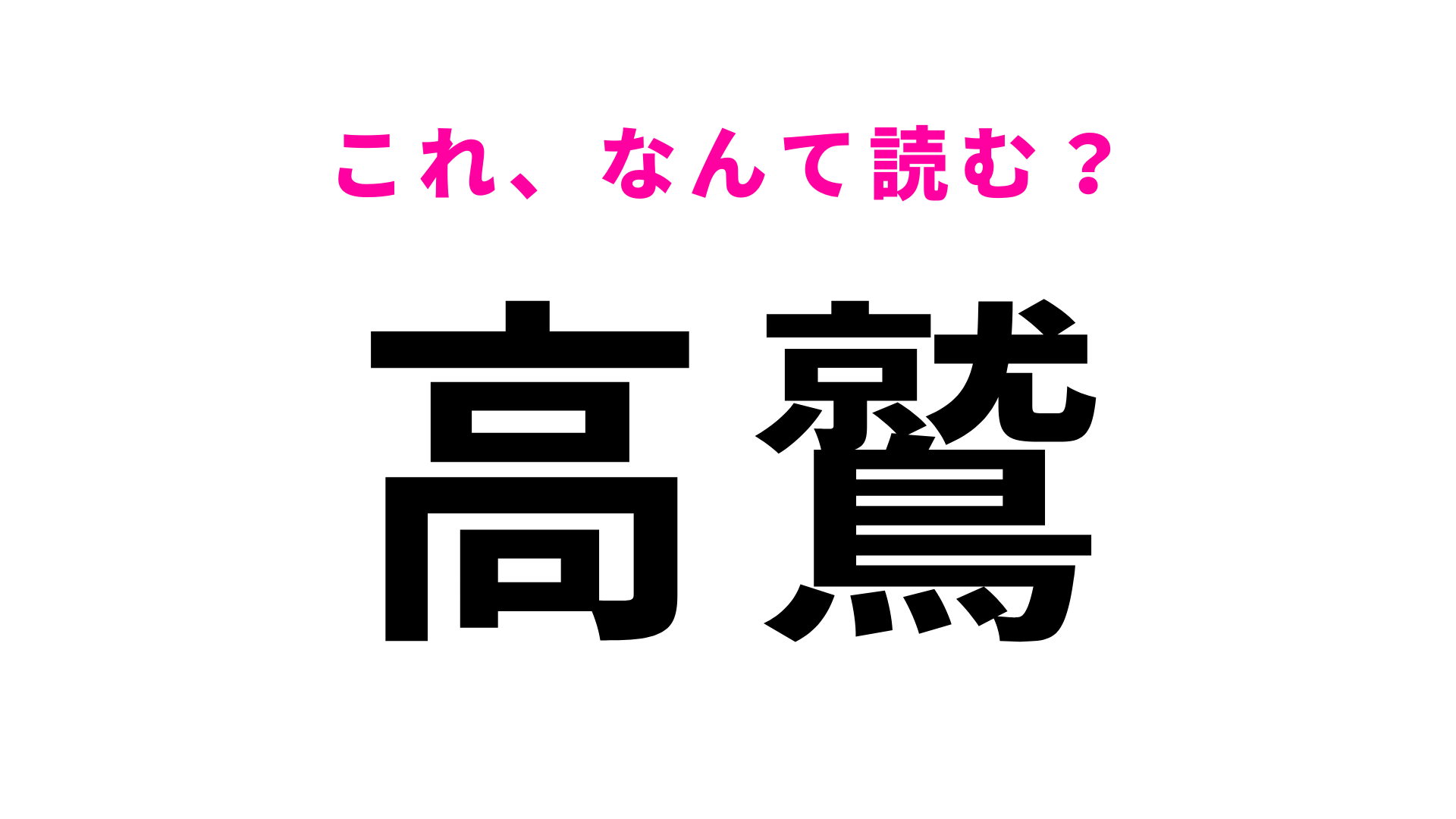 【漢字クイズ】「高鷲」はなんて読む？「鷲」に苦戦する人多数…！