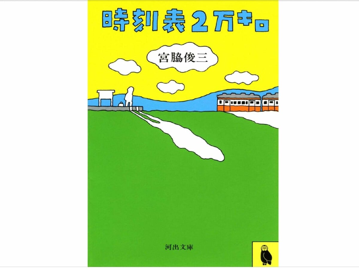 国鉄全線完乗までの過程を記した不朽の名著『時刻表2万キロ』