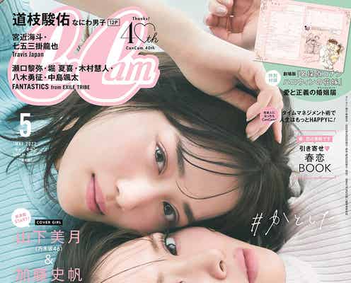 乃木坂46山下美月&日向坂46加藤史帆「CanCam」坂道姉妹で初表紙 ほっぺたピッタリ密着