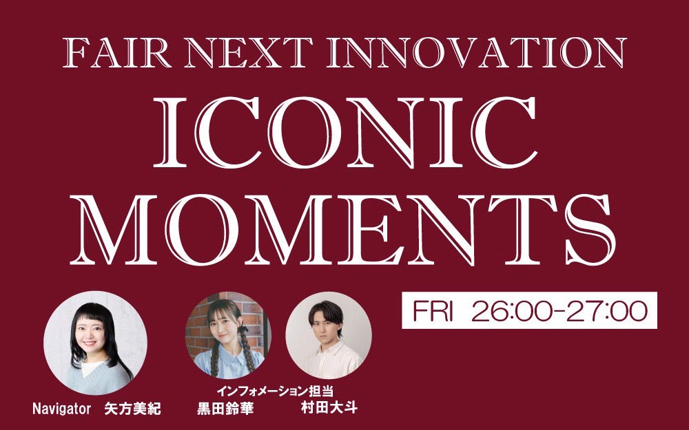 「FAIR NEXT INNOVATION ICONIC MOMENTS」（提供画像）