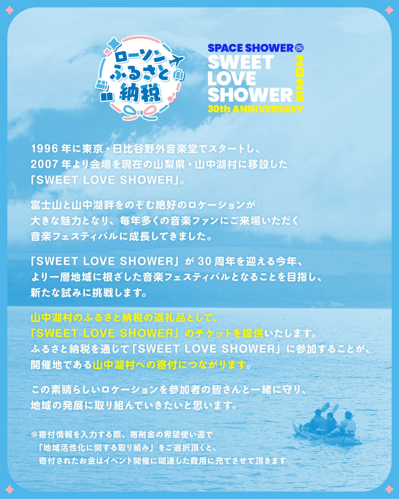 「SWEET LOVE SHOWER 2025」ふるさと納税（提供写真）