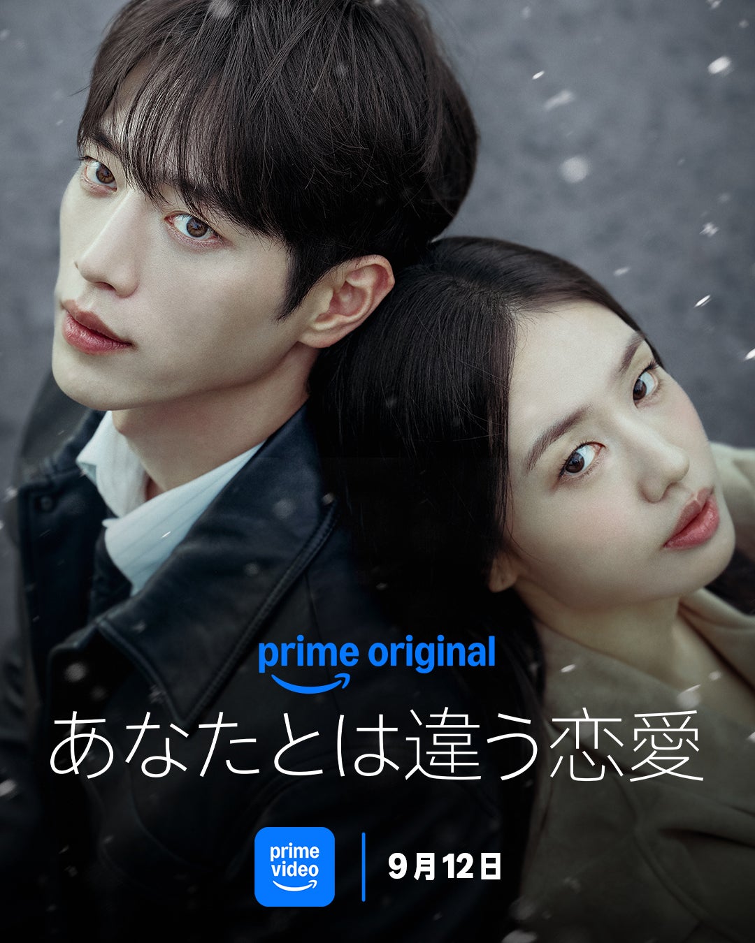 「あなたとは違う恋愛」（C）Prime Video