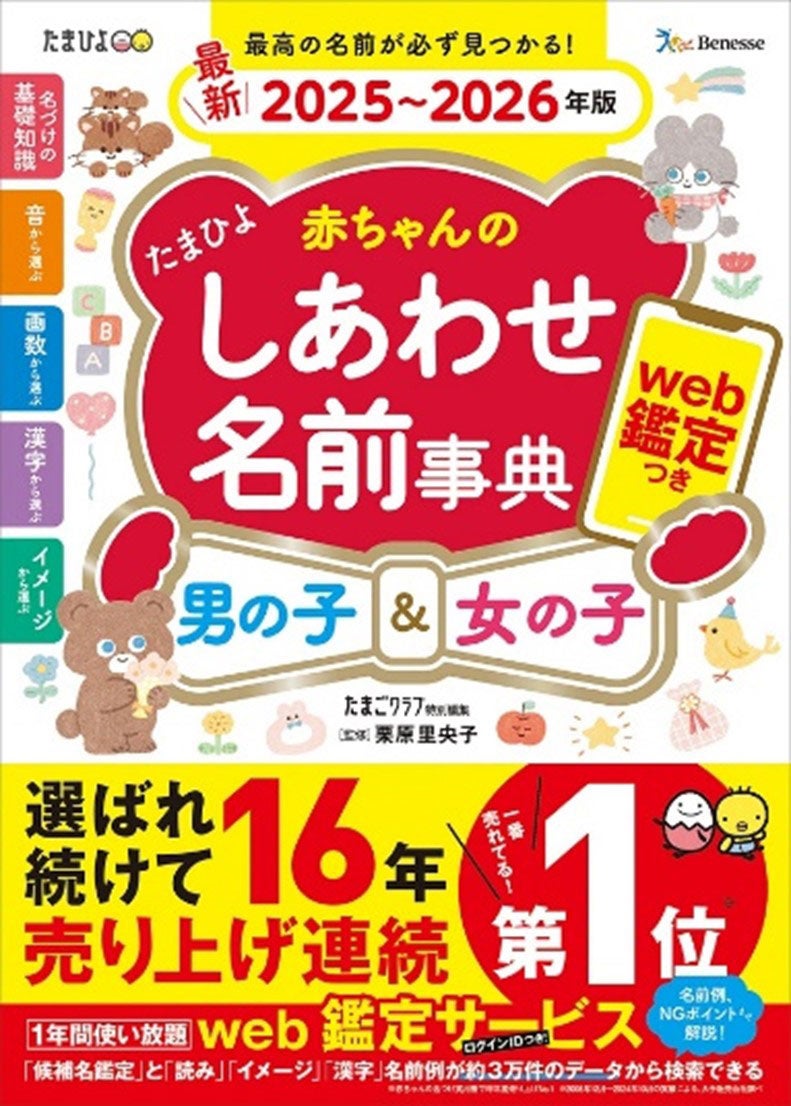 「たまひよ 赤ちゃんのしあわせ名前事典2025～2026年版」書影（提供写真）