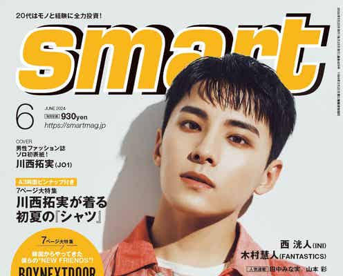 JO1川西拓実「smart」で男性ファッション誌初ソロ表紙 変化したMBTI明らかに
