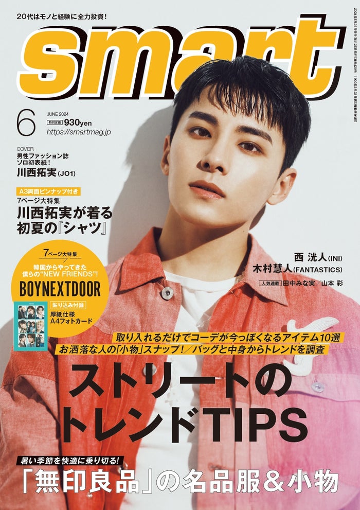 JO1川西拓実「smart」で男性ファッション誌初ソロ表紙 変化したMBTI明らかに