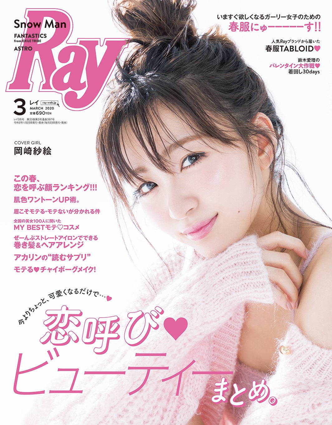 岡崎紗絵「Ray」表紙に初抜擢 美への努力明かす - モデルプレス