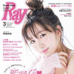 「Ray」3月号（1月23日発売、主婦の友社）表紙：岡崎紗絵／提供画像