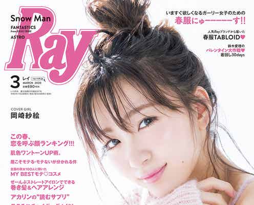 岡崎紗絵「Ray」表紙に初抜擢 美への努力明かす