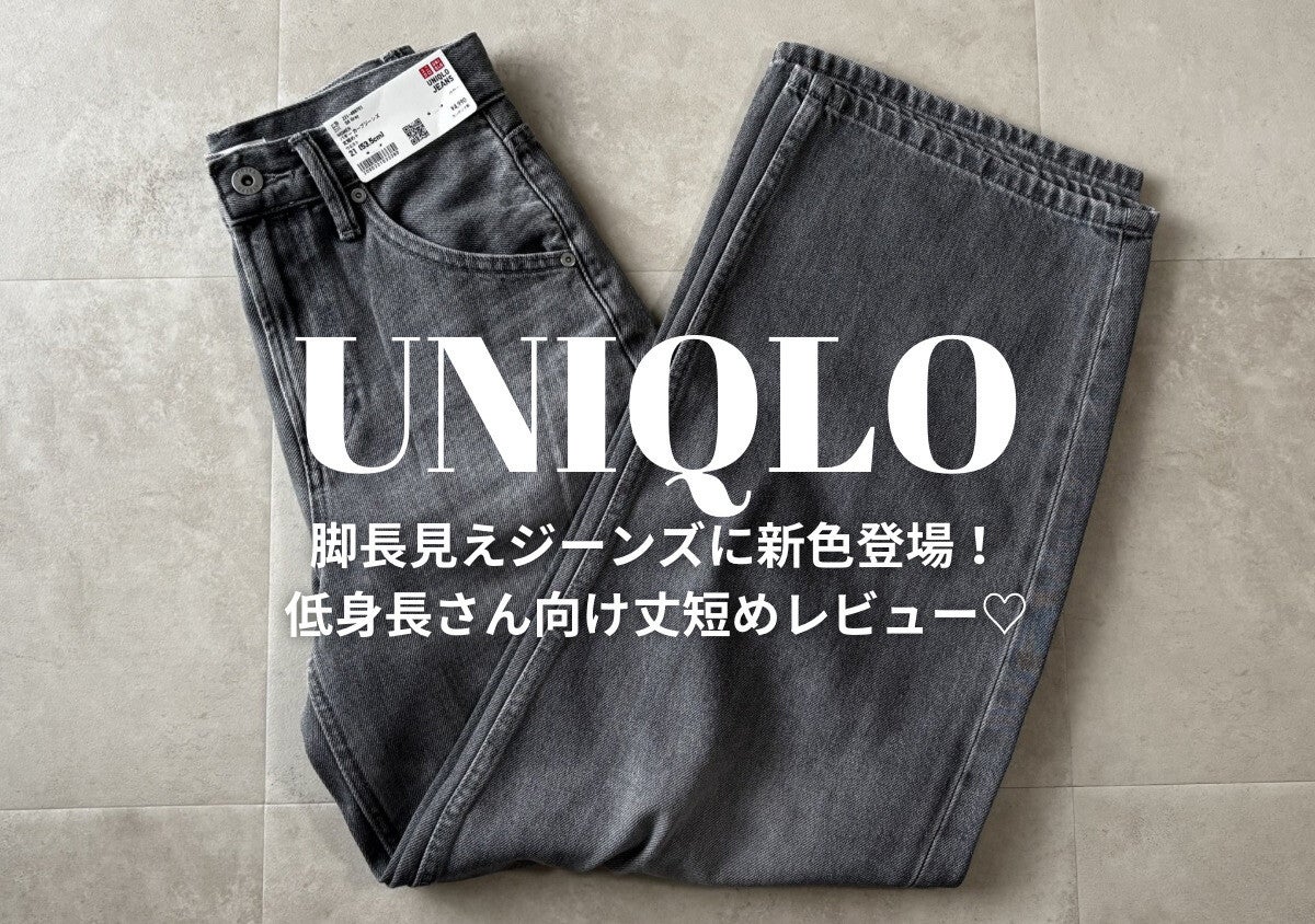 これで4本目♡ユニクロバギーバレル新色グレーが154cm低身長さんの脚長見えに最強すぎた