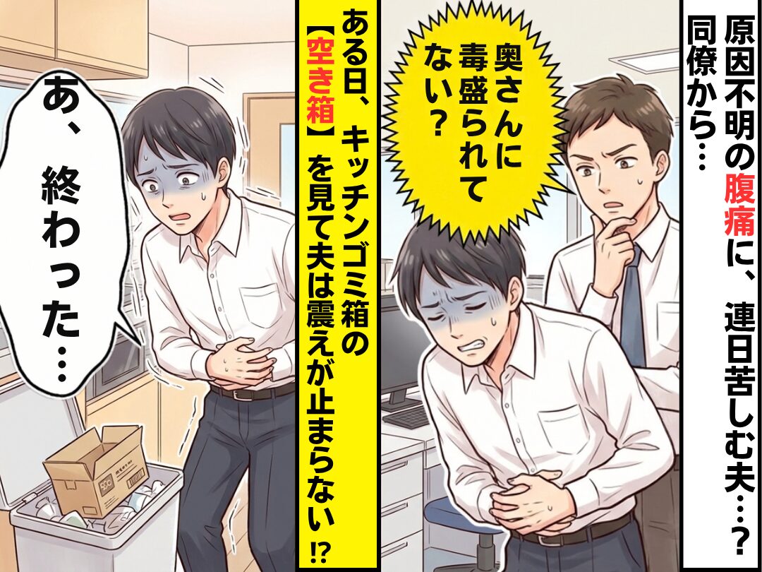 原因不明の腹痛が連日…？同僚「奥さんに毒盛られてない？」ある日⇒キッチンゴミ箱の【空き箱】に夫「あ、終わった…」
