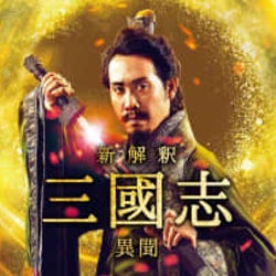 「新解釈・三國志」Hulu オリジナルストーリーが12月12日より配信決定!