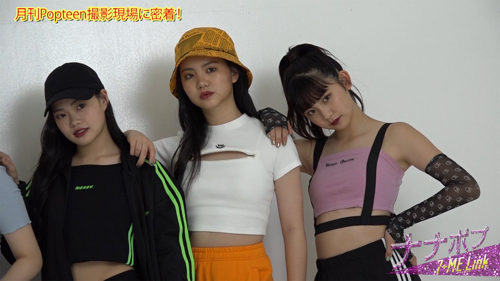 「7＋ME Link」プロジェクトメンバーの「Popteen」撮影に潜入 あむあむ＆りこぱが参考にしている先輩は？