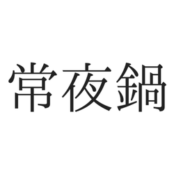 常夜鍋 ってなんて読む 読めたらうれしい 冬の難読漢字 4選 モデルプレス