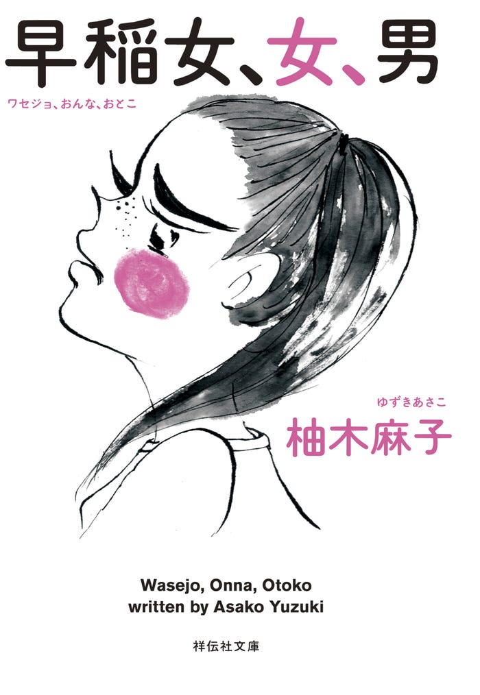 『早稲女、女、男』(C)柚木麻子/祥伝社刊