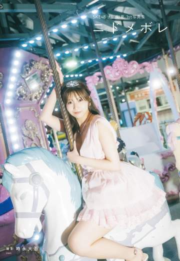 SKE48・太田彩夏 初写真集タイトル「ニドメボレ」に決定 「アイドル人生の自慢であり宝物」