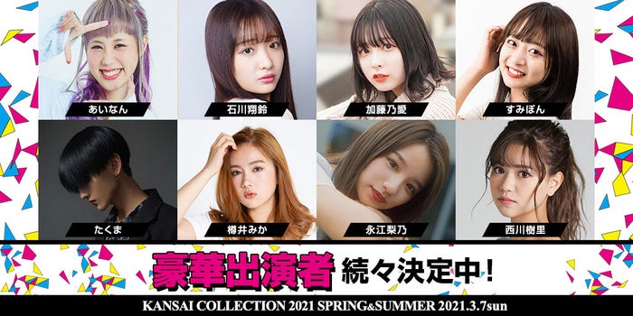 「KANSAI COLLECTION 2021 SPRING & SUMMER」追加出演者(提供写真)