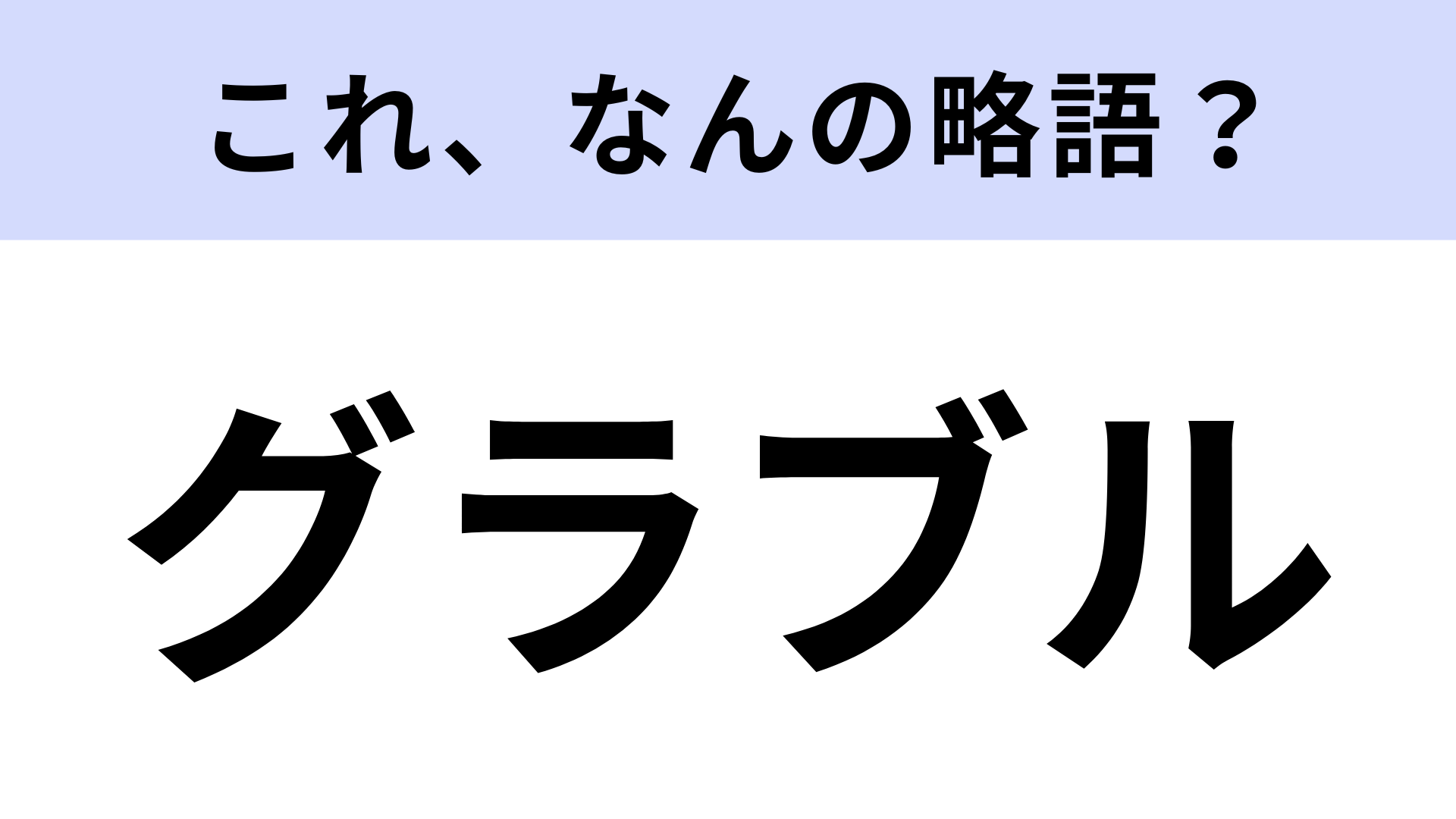 【略語クイズ】「グラブル」はなんの略？正しく認識してる？